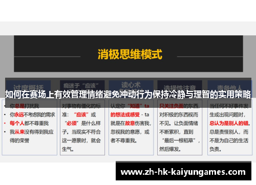 如何在赛场上有效管理情绪避免冲动行为保持冷静与理智的实用策略