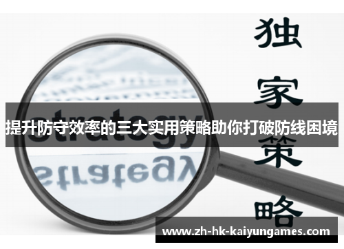 提升防守效率的三大实用策略助你打破防线困境