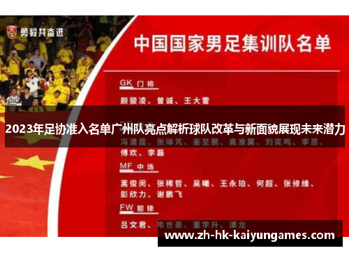 2023年足协准入名单广州队亮点解析球队改革与新面貌展现未来潜力