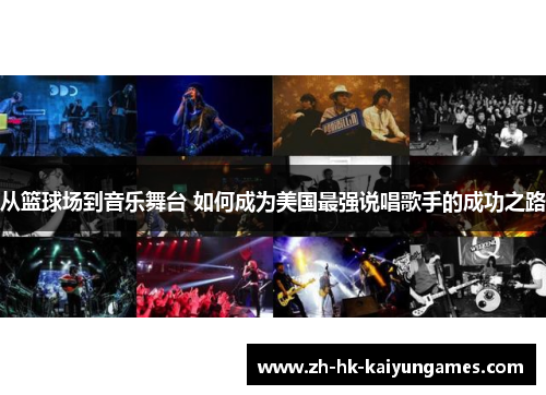 从篮球场到音乐舞台 如何成为美国最强说唱歌手的成功之路