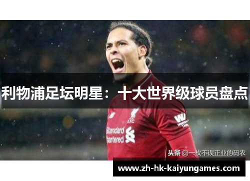 利物浦足坛明星：十大世界级球员盘点