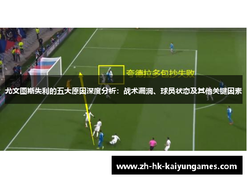 尤文图斯失利的五大原因深度分析：战术漏洞、球员状态及其他关键因素