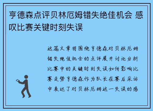 亨德森点评贝林厄姆错失绝佳机会 感叹比赛关键时刻失误