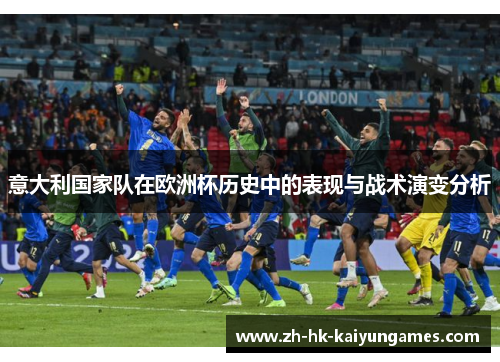 意大利国家队在欧洲杯历史中的表现与战术演变分析