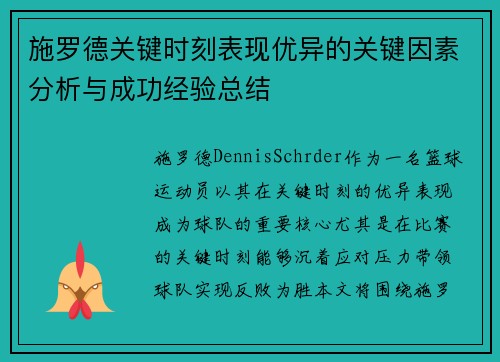 施罗德关键时刻表现优异的关键因素分析与成功经验总结