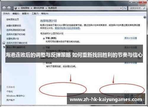 海港连败后的调整与反弹策略 如何重新找回胜利的节奏与信心
