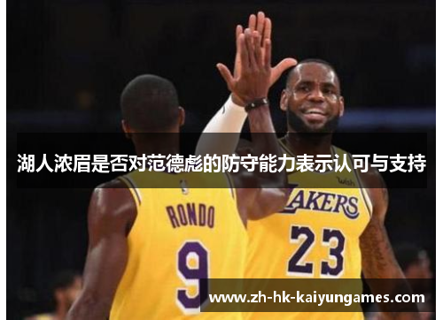 湖人浓眉是否对范德彪的防守能力表示认可与支持