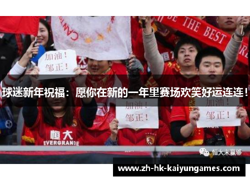 球迷新年祝福：愿你在新的一年里赛场欢笑好运连连！