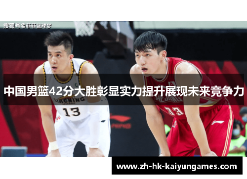 中国男篮42分大胜彰显实力提升展现未来竞争力