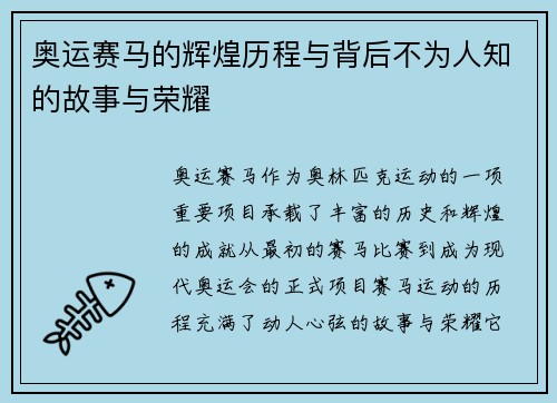 奥运赛马的辉煌历程与背后不为人知的故事与荣耀