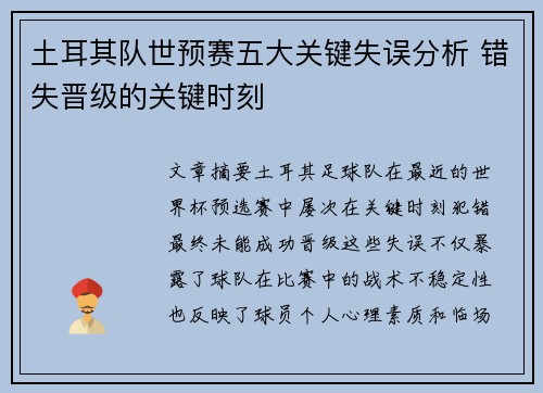 土耳其队世预赛五大关键失误分析 错失晋级的关键时刻