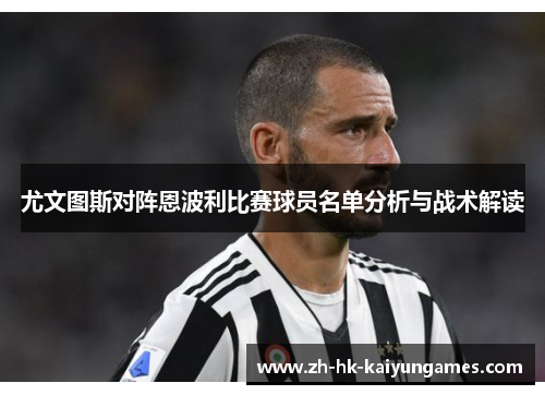 尤文图斯对阵恩波利比赛球员名单分析与战术解读