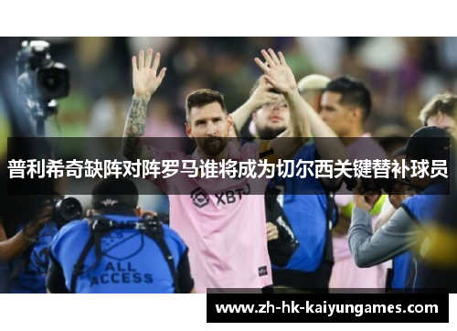 普利希奇缺阵对阵罗马谁将成为切尔西关键替补球员