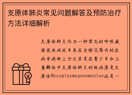 支原体肺炎常见问题解答及预防治疗方法详细解析