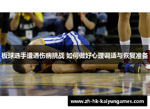 板球选手遭遇伤病挑战 如何做好心理调适与恢复准备