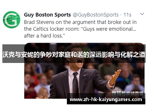 沃克与安妮的争吵对家庭和谐的深远影响与化解之道