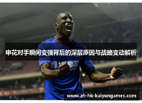 申花对手瞬间变强背后的深层原因与战略变动解析
