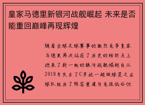 皇家马德里新银河战舰崛起 未来是否能重回巅峰再现辉煌