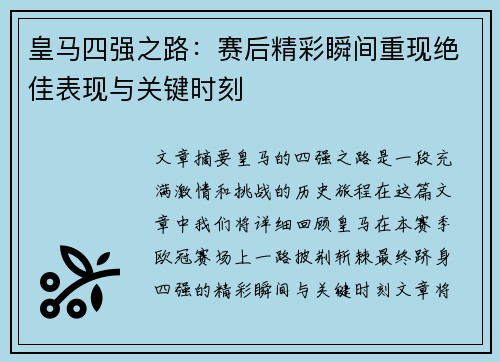 皇马四强之路：赛后精彩瞬间重现绝佳表现与关键时刻