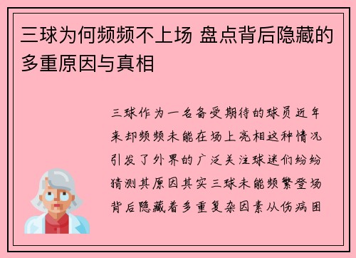 三球为何频频不上场 盘点背后隐藏的多重原因与真相