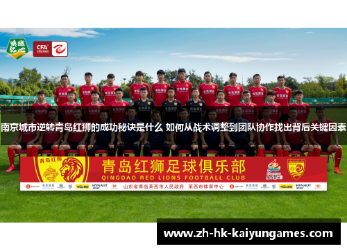 南京城市逆转青岛红狮的成功秘诀是什么 如何从战术调整到团队协作找出背后关键因素