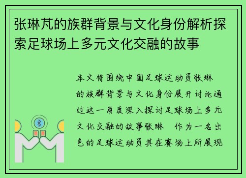 张琳芃的族群背景与文化身份解析探索足球场上多元文化交融的故事