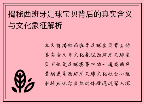 揭秘西班牙足球宝贝背后的真实含义与文化象征解析