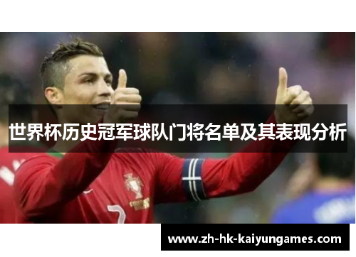 世界杯历史冠军球队门将名单及其表现分析