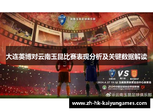 大连英博对云南玉昆比赛表现分析及关键数据解读