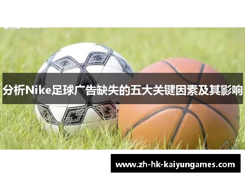 分析Nike足球广告缺失的五大关键因素及其影响