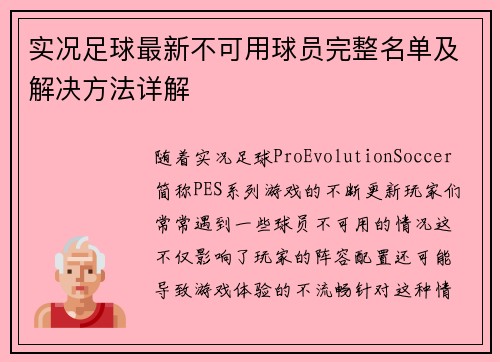 实况足球最新不可用球员完整名单及解决方法详解