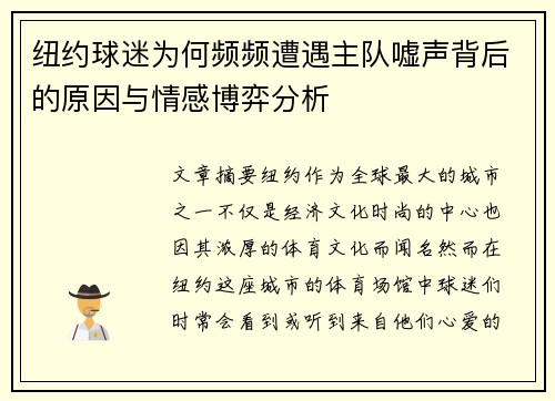 纽约球迷为何频频遭遇主队嘘声背后的原因与情感博弈分析