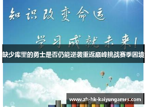 缺少库里的勇士是否仍能逆袭重返巅峰挑战赛季困境