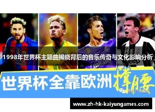 1998年世界杯主题曲揭晓背后的音乐传奇与文化影响分析