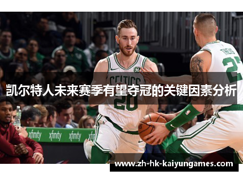 凯尔特人未来赛季有望夺冠的关键因素分析