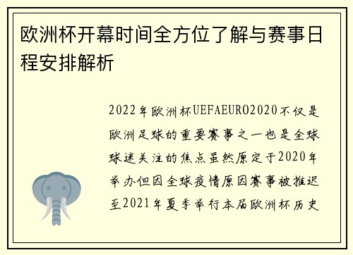 欧洲杯开幕时间全方位了解与赛事日程安排解析
