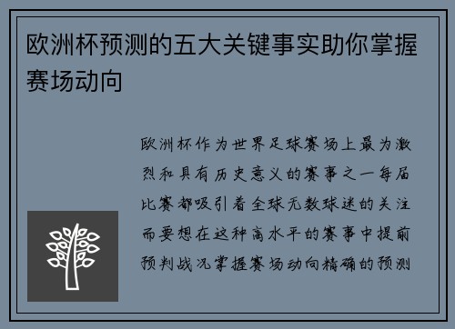 欧洲杯预测的五大关键事实助你掌握赛场动向