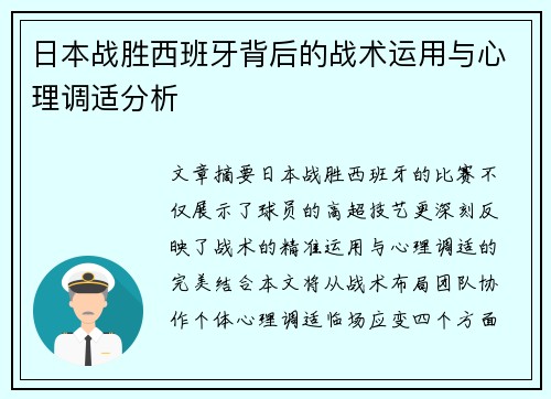 日本战胜西班牙背后的战术运用与心理调适分析