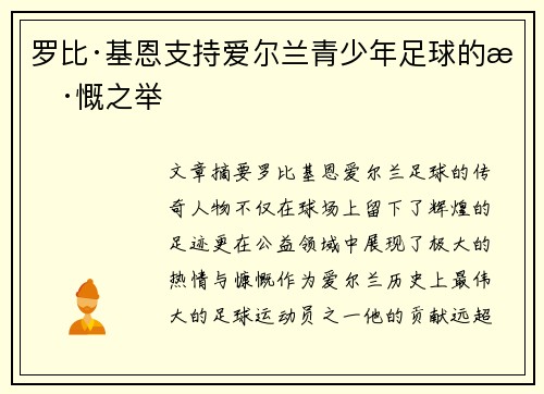 罗比·基恩支持爱尔兰青少年足球的慷慨之举