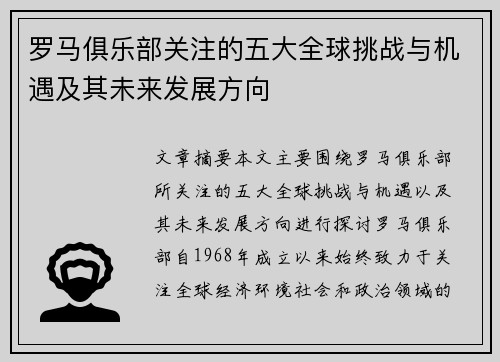 罗马俱乐部关注的五大全球挑战与机遇及其未来发展方向