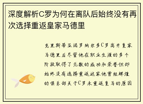 深度解析C罗为何在离队后始终没有再次选择重返皇家马德里