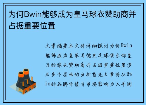 为何Bwin能够成为皇马球衣赞助商并占据重要位置