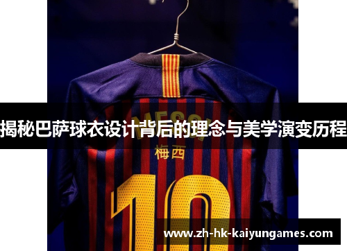 揭秘巴萨球衣设计背后的理念与美学演变历程 揭秘巴萨球衣设计背后的理念与美学演变历程