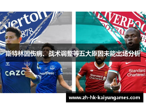 斯特林因伤病、战术调整等五大原因未能出场分析 斯特林因伤病、战术调整等五大原因未能出场分析