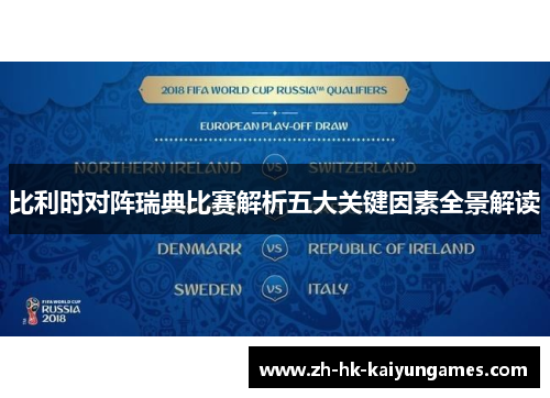 比利时对阵瑞典比赛解析五大关键因素全景解读