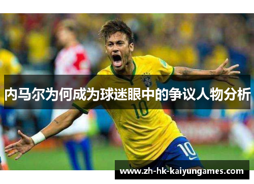内马尔为何成为球迷眼中的争议人物分析