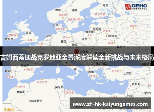 吉姆西蒂迎战克罗地亚全景深度解读全新挑战与未来格局