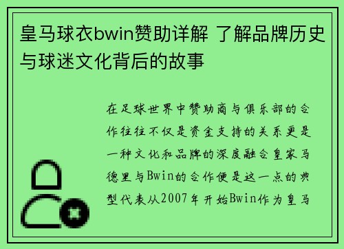 皇马球衣bwin赞助详解 了解品牌历史与球迷文化背后的故事