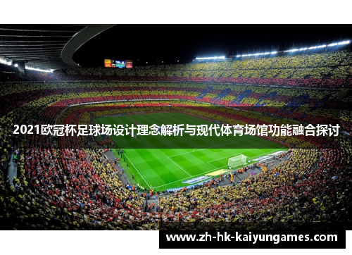 2021欧冠杯足球场设计理念解析与现代体育场馆功能融合探讨