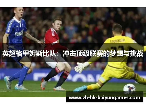 英超格里姆斯比队：冲击顶级联赛的梦想与挑战